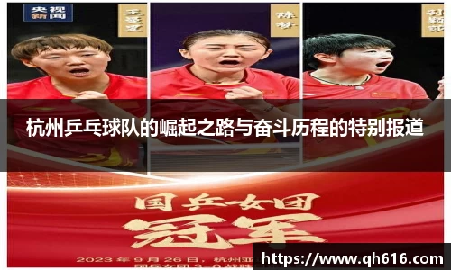 杭州乒乓球队的崛起之路与奋斗历程的特别报道