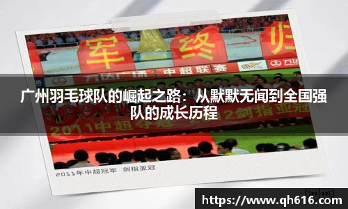 广州羽毛球队的崛起之路：从默默无闻到全国强队的成长历程