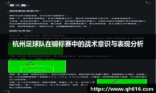 杭州足球队在锦标赛中的战术意识与表现分析