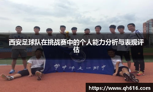 西安足球队在挑战赛中的个人能力分析与表现评估