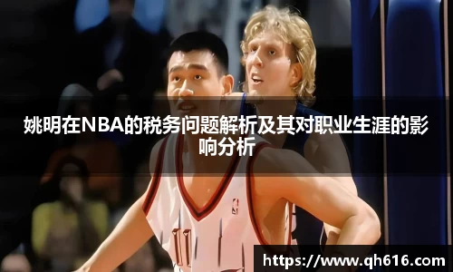 姚明在NBA的税务问题解析及其对职业生涯的影响分析