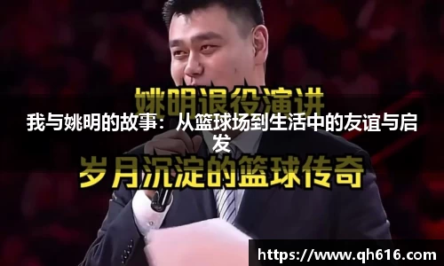 我与姚明的故事：从篮球场到生活中的友谊与启发