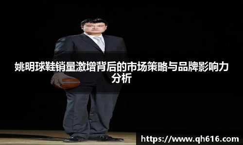 姚明球鞋销量激增背后的市场策略与品牌影响力分析
