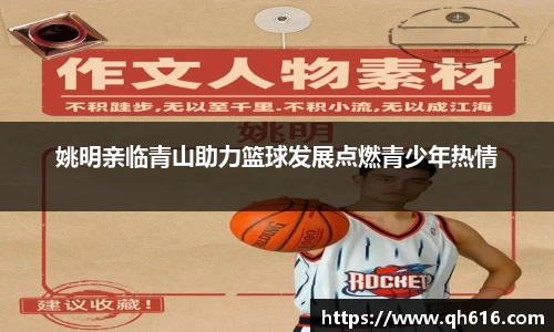 姚明亲临青山助力篮球发展点燃青少年热情