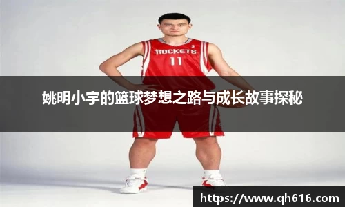 姚明小宇的篮球梦想之路与成长故事探秘