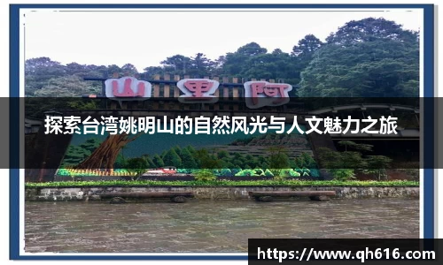 探索台湾姚明山的自然风光与人文魅力之旅