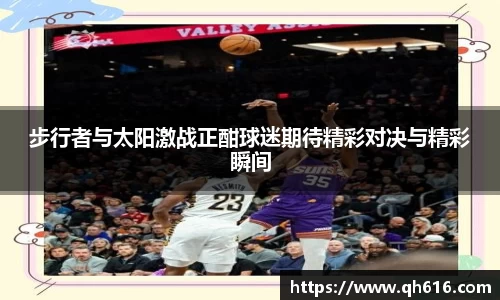 步行者与太阳激战正酣球迷期待精彩对决与精彩瞬间