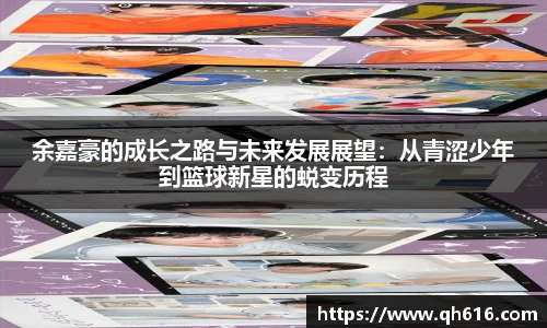 余嘉豪的成长之路与未来发展展望：从青涩少年到篮球新星的蜕变历程