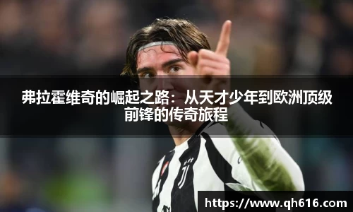 弗拉霍维奇的崛起之路：从天才少年到欧洲顶级前锋的传奇旅程