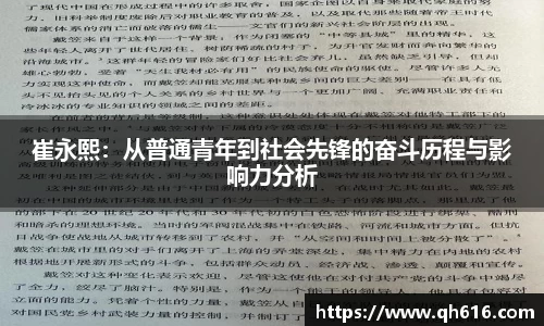 崔永熙：从普通青年到社会先锋的奋斗历程与影响力分析