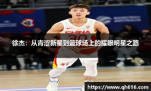 徐杰：从青涩新星到篮球场上的耀眼明星之路