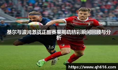 基尔与波鸿激战正酣赛果揭晓精彩瞬间回顾与分析