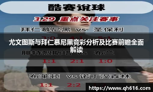 尤文图斯与拜仁慕尼黑竞彩分析及比赛前瞻全面解读
