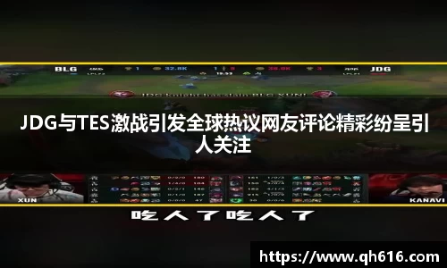 JDG与TES激战引发全球热议网友评论精彩纷呈引人关注