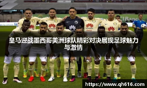 皇马迎战墨西哥美洲球队精彩对决展现足球魅力与激情