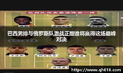 巴西男排与俄罗斯队激战正酣谁将赢得这场巅峰对决