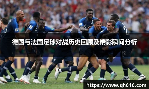 德国与法国足球对战历史回顾及精彩瞬间分析