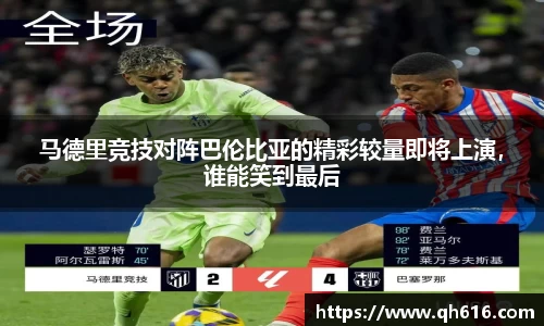 马德里竞技对阵巴伦比亚的精彩较量即将上演，谁能笑到最后