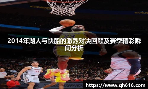 2014年湖人与快船的激烈对决回顾及赛季精彩瞬间分析