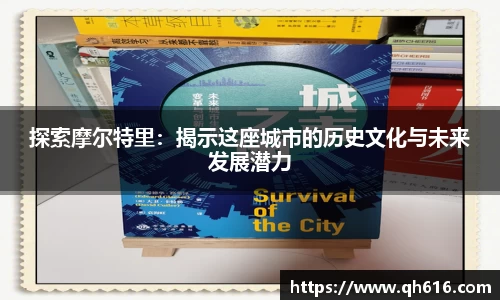 探索摩尔特里：揭示这座城市的历史文化与未来发展潜力