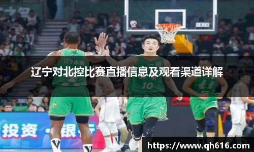 辽宁对北控比赛直播信息及观看渠道详解